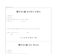 홍보게시물 게시허가 신청서 홍보게시물 게시허가 신청서